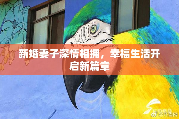 新婚妻子深情相拥，幸福生活开启新篇章