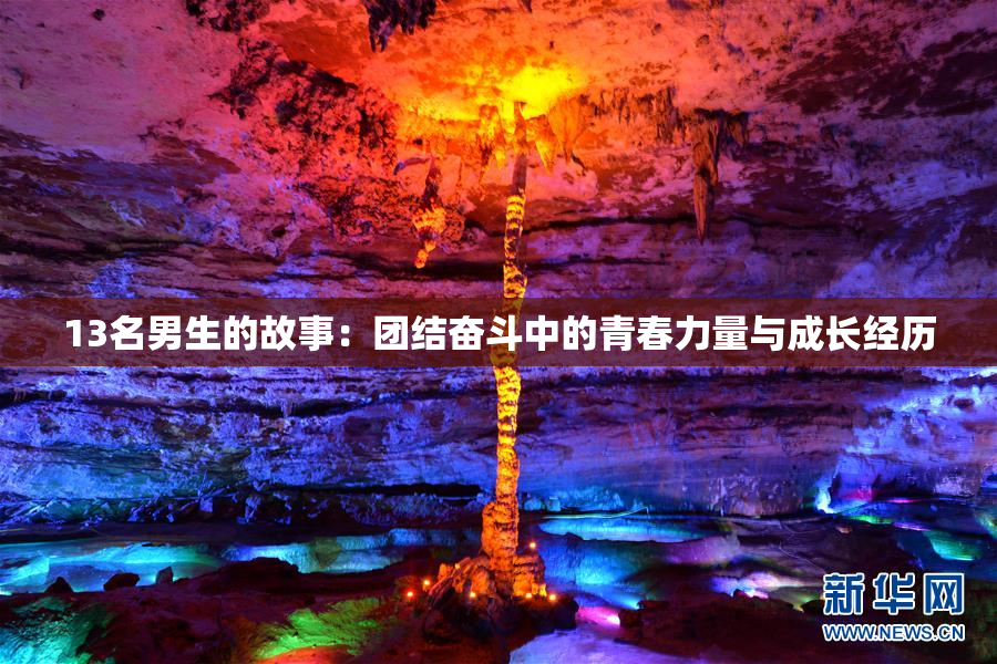 13名男生的故事：团结奋斗中的青春力量与成长经历
