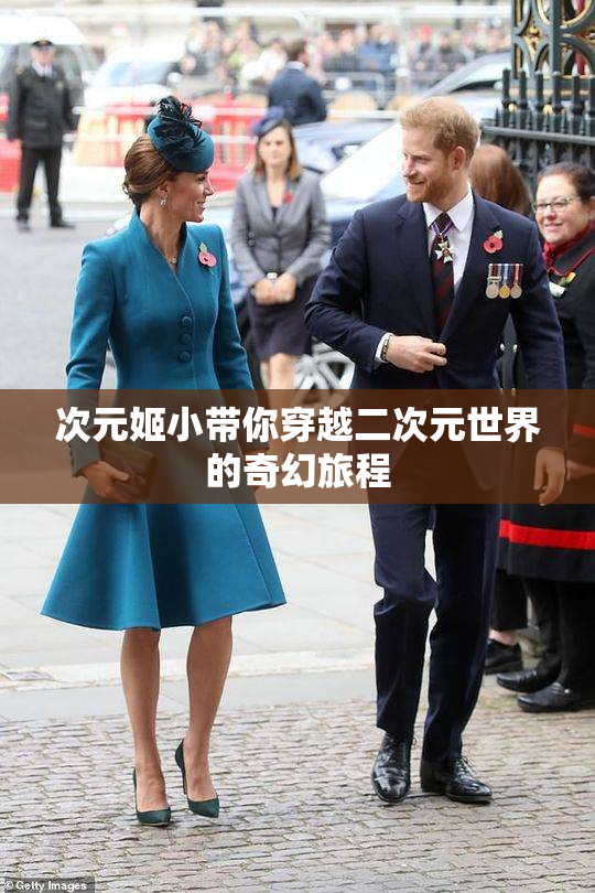次元姬小带你穿越二次元世界的奇幻旅程