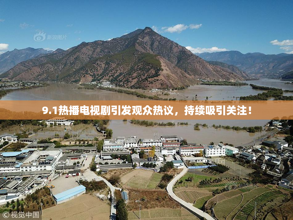 9.1热播电视剧引发观众热议，持续吸引关注！