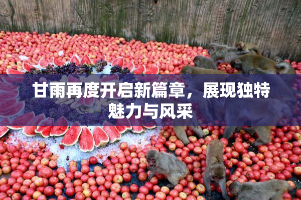 甘雨再度开启新篇章，展现独特魅力与风采