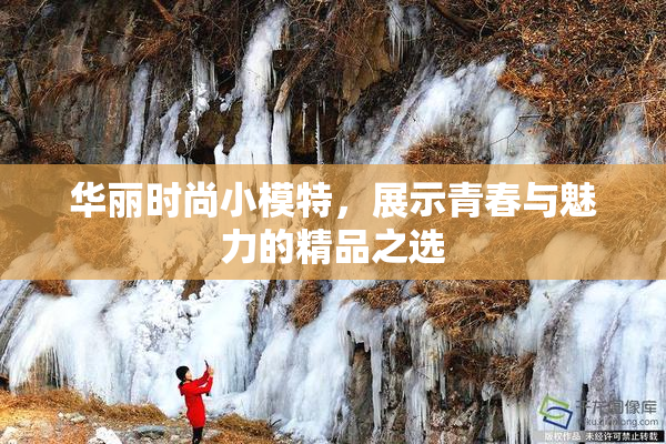 华丽时尚小模特，展示青春与魅力的精品之选
