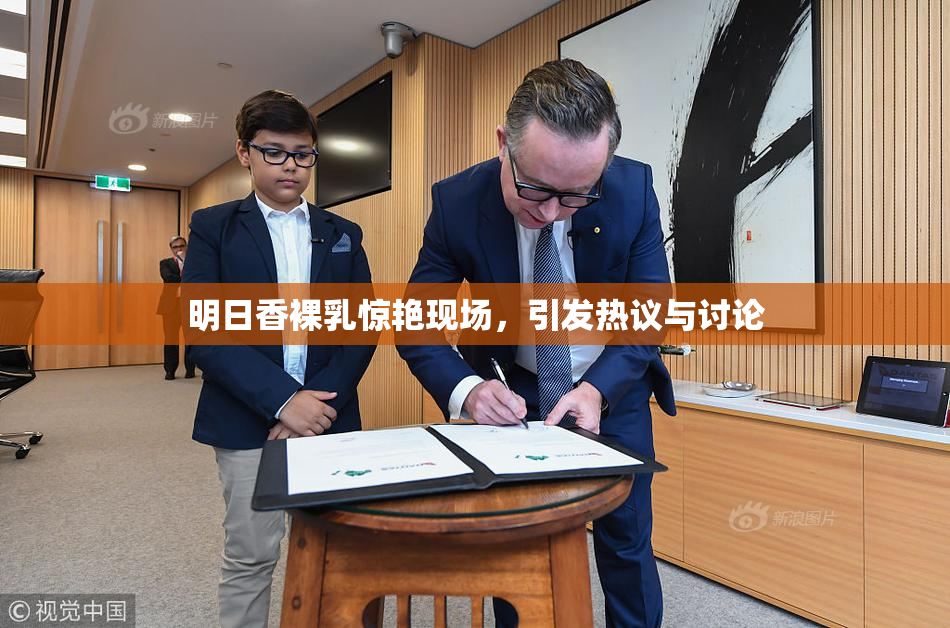明日香裸乳惊艳现场，引发热议与讨论