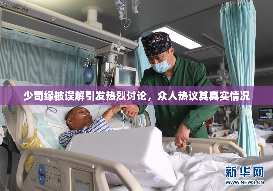 少司缘被误解引发热烈讨论，众人热议其真实情况