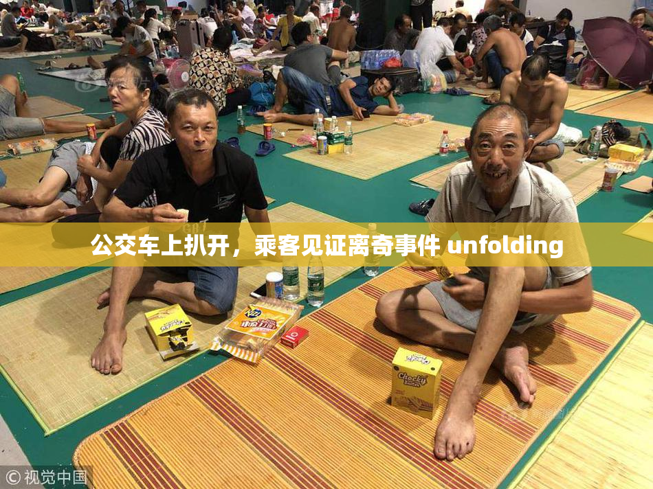 公交车上扒开，乘客见证离奇事件 unfolding