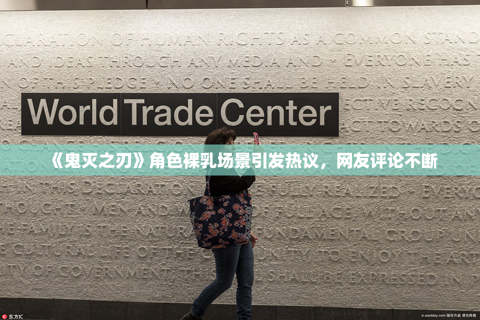 《鬼灭之刃》角色裸乳场景引发热议，网友评论不断