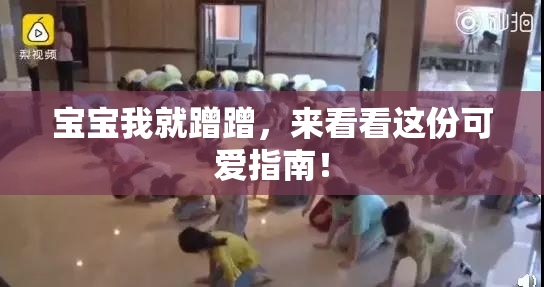 宝宝我就蹭蹭，来看看这份可爱指南！