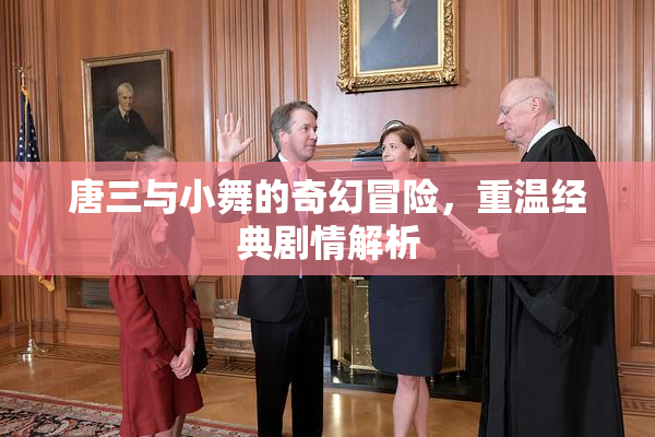 唐三与小舞的奇幻冒险，重温经典剧情解析