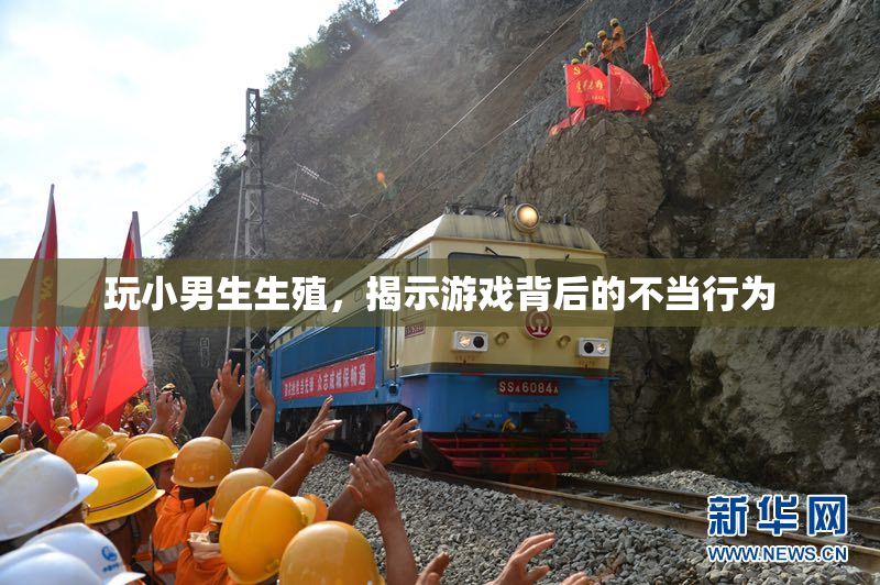 玩小男生生殖，揭示游戏背后的不当行为
