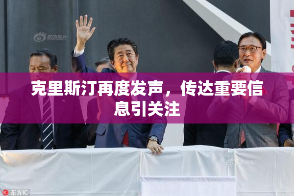克里斯汀再度发声，传达重要信息引关注