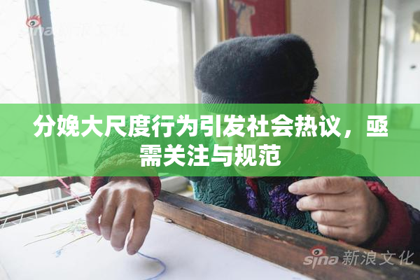 分娩大尺度行为引发社会热议，亟需关注与规范