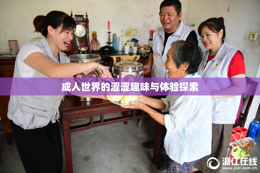 成人世界的涩涩趣味与体验探索