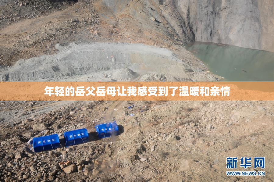 年轻的岳父岳母让我感受到了温暖和亲情