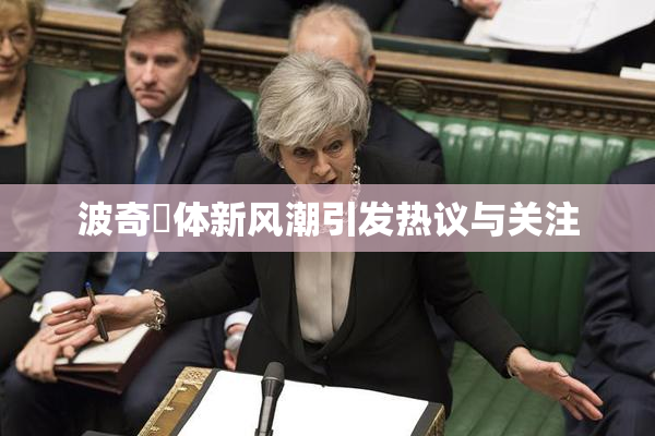 波奇祼体新风潮引发热议与关注