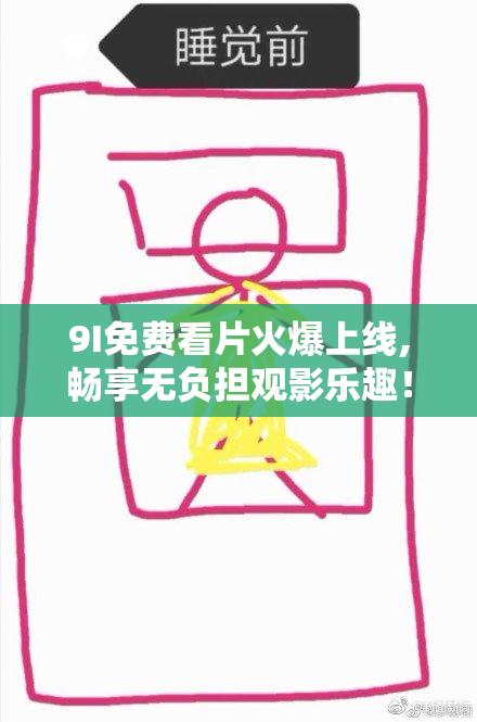 9I免费看片火爆上线,畅享无负担观影乐趣！