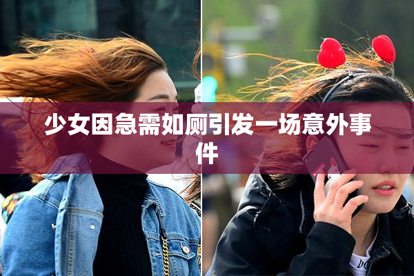 少女因急需如厕引发一场意外事件