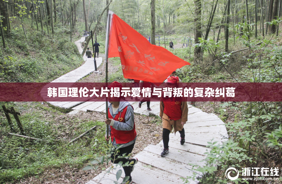 韩国理伦大片揭示爱情与背叛的复杂纠葛