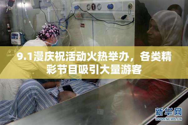 9.1漫庆祝活动火热举办，各类精彩节目吸引大量游客
