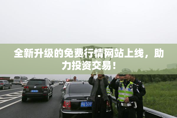 全新升级的免费行情网站上线，助力投资交易！