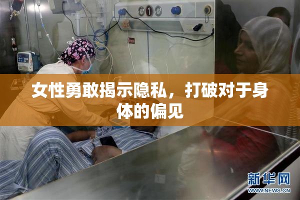 女性勇敢揭示隐私，打破对于身体的偏见