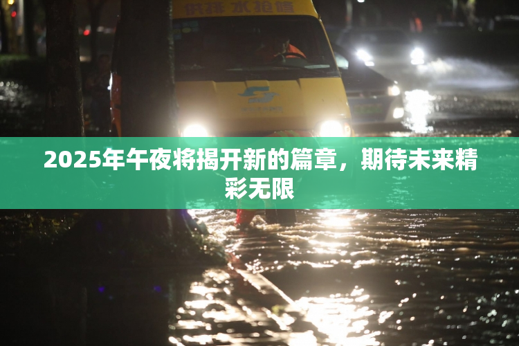 2025年午夜将揭开新的篇章，期待未来精彩无限