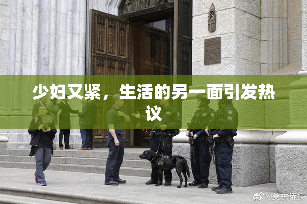 少妇又紧，生活的另一面引发热议