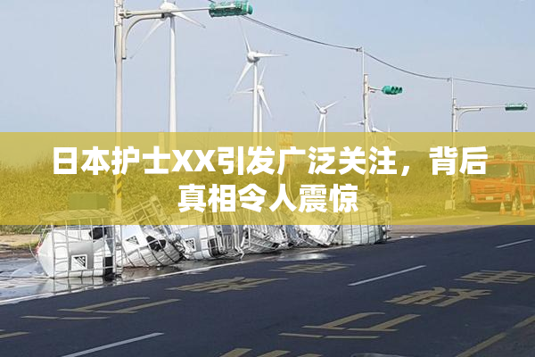 日本护士XX引发广泛关注，背后真相令人震惊
