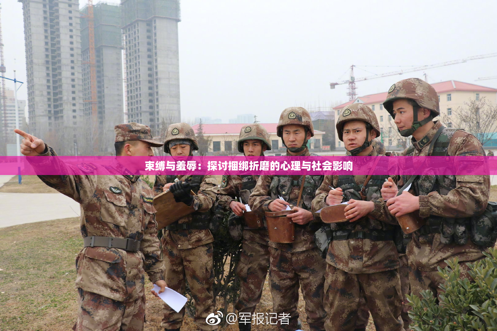 束缚与羞辱：探讨捆绑折磨的心理与社会影响