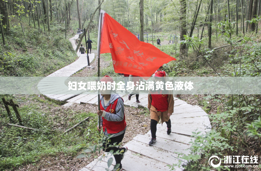 妇女喂奶时全身沾满黄色液体