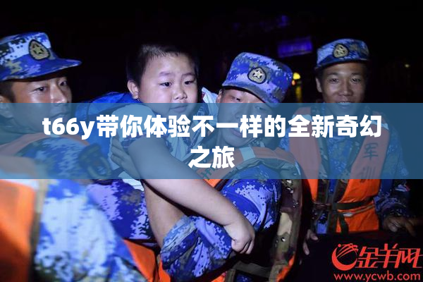 t66y带你体验不一样的全新奇幻之旅