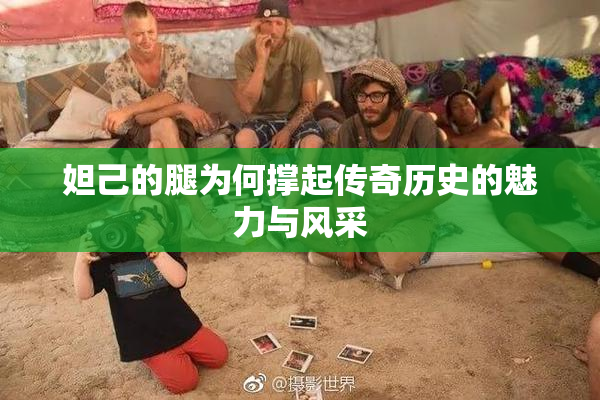 妲己的腿为何撑起传奇历史的魅力与风采