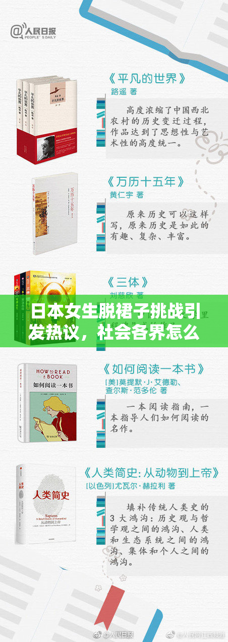 日本女生脱裙子挑战引发热议，社会各界怎么看？