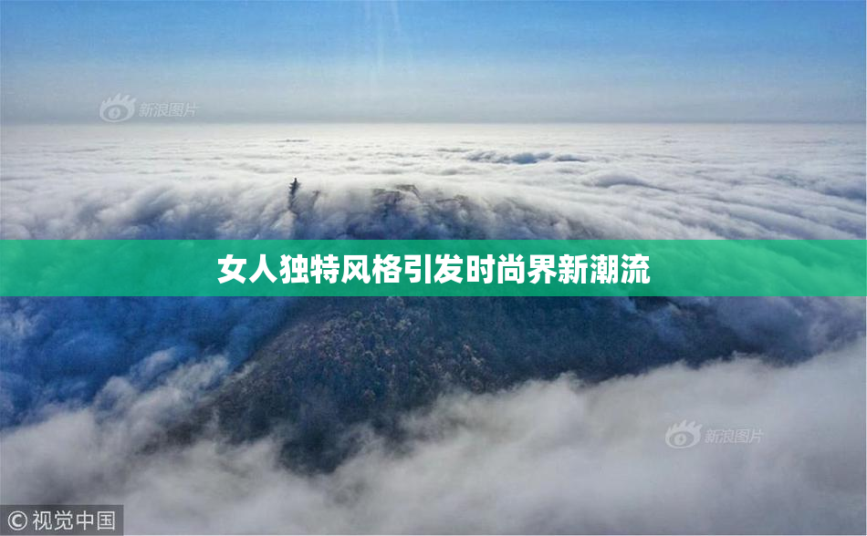 女人独特风格引发时尚界新潮流