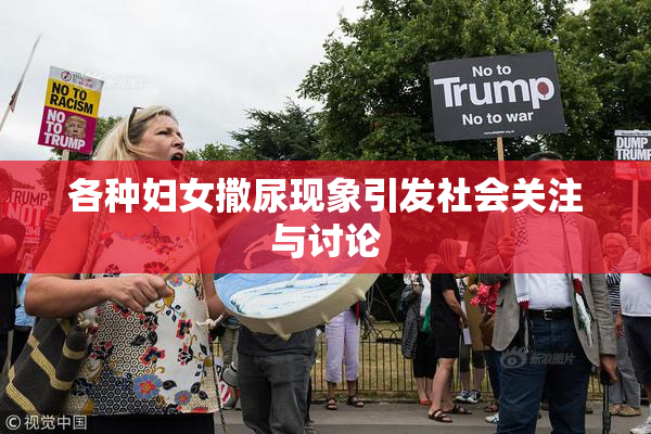 各种妇女撒尿现象引发社会关注与讨论