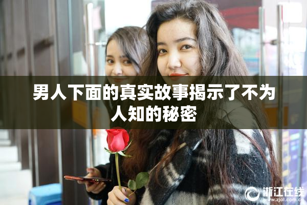 男人下面的真实故事揭示了不为人知的秘密