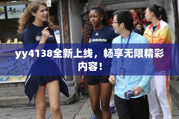 yy4138全新上线，畅享无限精彩内容！
