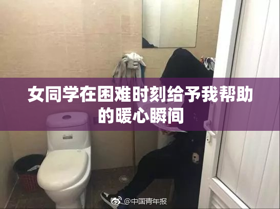 女同学在困难时刻给予我帮助的暖心瞬间