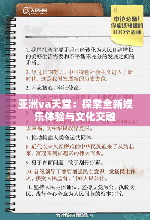 亚洲va天堂：探索全新娱乐体验与文化交融