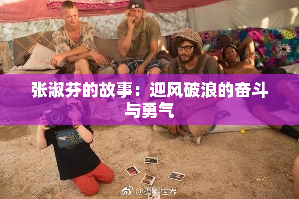 张淑芬的故事：迎风破浪的奋斗与勇气