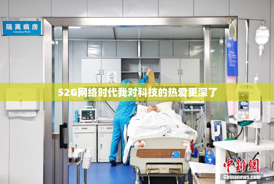 52G网络时代我对科技的热爱更深了