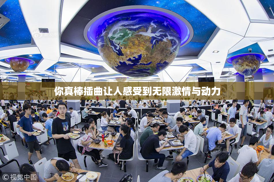 你真棒插曲让人感受到无限激情与动力