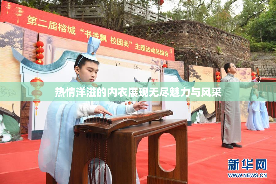 热情洋溢的内衣展现无尽魅力与风采