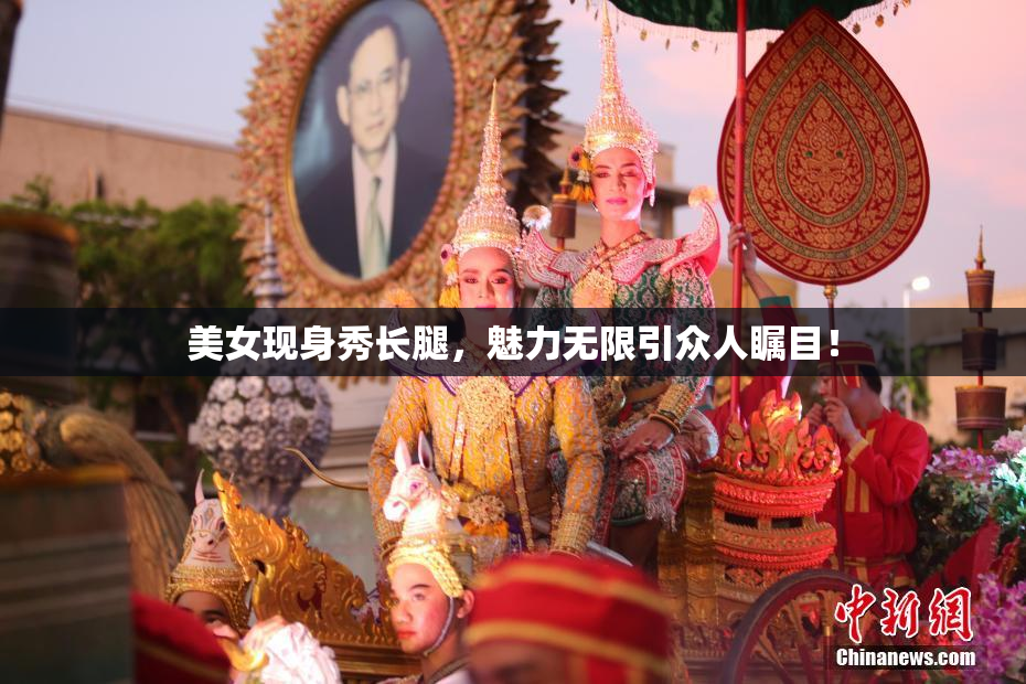 美女现身秀长腿，魅力无限引众人瞩目！