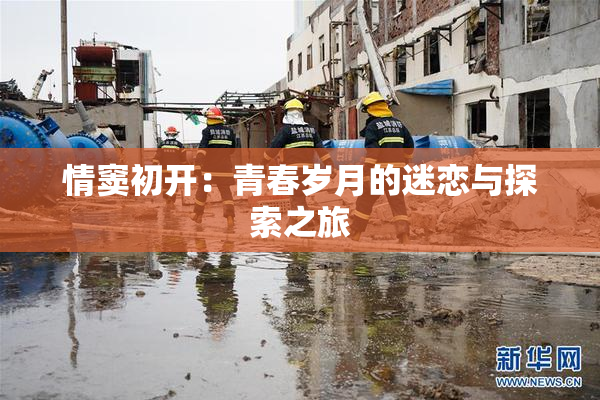 情窦初开：青春岁月的迷恋与探索之旅