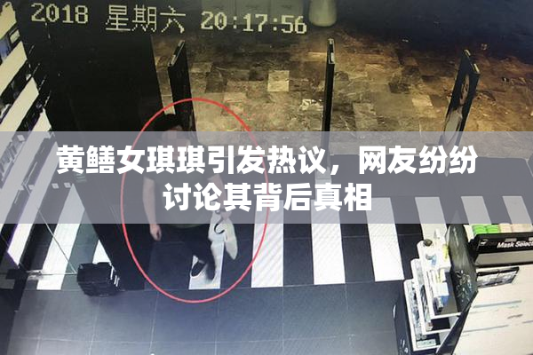 黄鳝女琪琪引发热议，网友纷纷讨论其背后真相