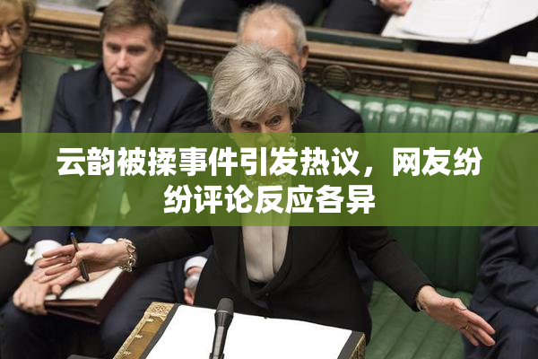 云韵被揉事件引发热议，网友纷纷评论反应各异