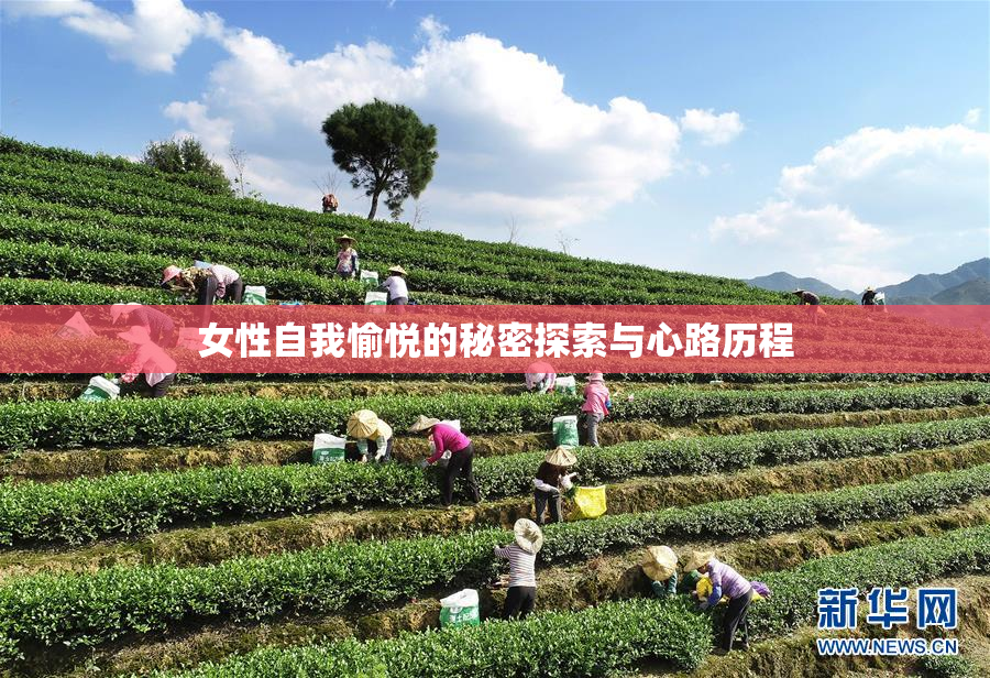 女性自我愉悦的秘密探索与心路历程
