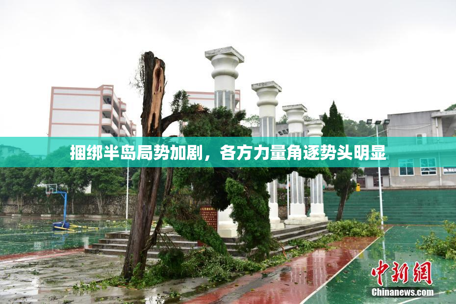 捆绑半岛局势加剧，各方力量角逐势头明显