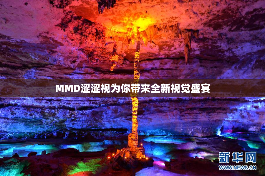 MMD涩涩视为你带来全新视觉盛宴