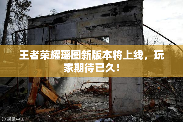 王者荣耀瑶图新版本将上线，玩家期待已久！
